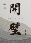 개벽 2(하) | 박모은 - 교보문고