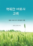 행복한 바보의 고백 | 임봉남 - 교보문고