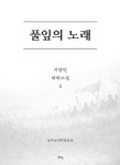 풀잎의 노래 5 | 서양민 - 교보문고