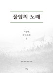풀잎의 노래 7 | 서양민 - 교보문고