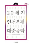 20세기 인천부평 대중음악 | 인천광역시부평구문화재단 - 교보문고