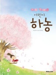 어린이 하농 | 태림스코어 편집부 - 교보문고