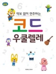 악보 없이 연주하는 코드 우쿨렐레 | 태림스코어 편집부 - 교보문고