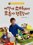 어떻게 소비해야 모두가 행복할까 | 미셸 멀더 - 교보문고