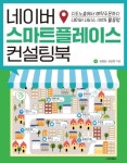 네이버 스마트플레이스 컨설팅북 | 김영갑 - 교보문고