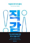 사고법 시리즈 : 가설이 무기가 된다 + 직감이 무기가 된다 + 질문이 무기가 된다 | - 교보문고