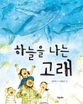 하늘을 나는 고래 | 김미희 - 교보문고