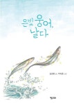 은빛 웅어, 날다 | 김경옥 - 교보문고