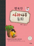 행복한 사과나무 동화 | 김현태 - 교보문고