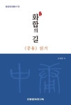 화합의 길 | 금장태 - 교보문고