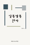 알쏭달쏭 한자 | 박상수 - 교보문고