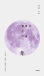 별에서 온 그대 | 김태우 - 교보문고