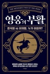 영웅의 부활 | 송동윤 - 교보문고