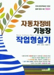 자동차정비기능장 작업형 실기(2020) | 정우규 - 교보문고