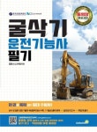 굴삭기 운전기능사 필기(2021) | GB건설기계자격시험 교육협의회 - 교보문고