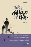 365일 씨(시) 부리지마라 | 박해양 - 교보문고