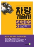 차량기술사 시리즈 2: 변속기·동력전달장치·섀시·주행성능·차체의장·친환경자동차 | 표상학 - 교보문고