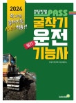 2024 패스 굴착기운전기능사 필기 | 건설기계교육 R&D발전소 - 교보문고