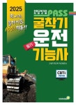 2025 패스 굴착기운전기능사 필기 | 건설기계교육 R&D발전소 - 교보문고