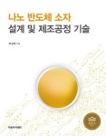 나노 반도체 소자 설계 및 제조공정 기술 | 최성재 - 교보문고