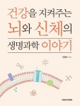건강을 지켜주는 뇌와 신체의 생명과학 이야기 | 양철학 - 교보문고