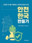 안전한국 만들기 | 사회적책임경영품질원 - 교보문고