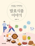 건강을 지켜주는 발효식품 이야기 | 신동화 - 교보문고