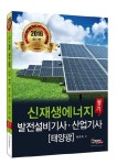 신재생에너지발전설비기사 산업기사 필기(태양광)(2016) | 황호득 - 교보문고