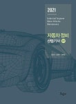 자동차정비산업기사 실기(2021) | 김승수 - 교보문고