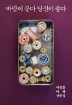 바람이 분다 당신이 좋다(문고판)(리커버 에디션) | 이병률 - 교보문고