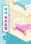 아이 러브 모텔 | 백은정 - 교보문고