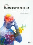 핵심의학영(용)어 & 메디컬 대화 | 이병기 - 교보문고