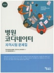 병원코디네이터 자격시험 문제집 | 한국의료정보교육협회 - 교보문고