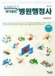 국가공인 병원행정사(2018) | 의료행정연구회 - 교보문고