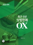 2024 최근 5년 상법판례 OX | 장원석 - 교보문고