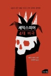 셰익스피어 4대 비극 | 윌리엄 셰익스피어 - 교보문고