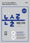 고등 수리논술(단기완성)(2016) | 이투스북 편집부 - 교보문고