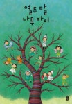 열두 달 나무 아이(빅북) | 최숙희 - 교보문고
