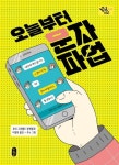 오늘부터 문자 파업 | 토미 그린월드 - 교보문고