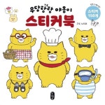 우당탕탕 야옹이 스티커북 | 구도 노리코 - 교보문고