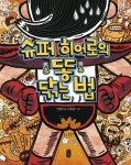 슈퍼 히어로의 똥 닦는 법 | 안영은 - 교보문고