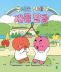 우리는 언제나 새콤달콤 | 구울림 - 교보문고