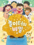 놀이터의 비밀 | 장희정 - 교보문고