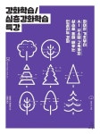 강화학습/심층강화학습 특강 | 아들랑 드 폰테베 - 교보문고