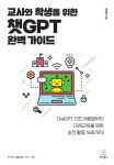 교사와 학생을 위한 챗GPT 완벽 가이드 | 조정연 - 교보문고