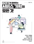 세균무기가 알려주는 서비스 기획의 모든 것 | 세균무기 - 교보문고