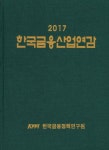 한국금융산업연감(2017) | 한국금융정책연구원 - 교보문고