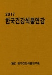 한국건강식품연감(2017) | 한국건강식품연구원 - 교보문고