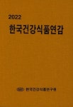 한국건강식품연감(2022) | 한국건강식품연구원 - 교보문고