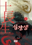 십장생 2 | 정구 - 교보문고